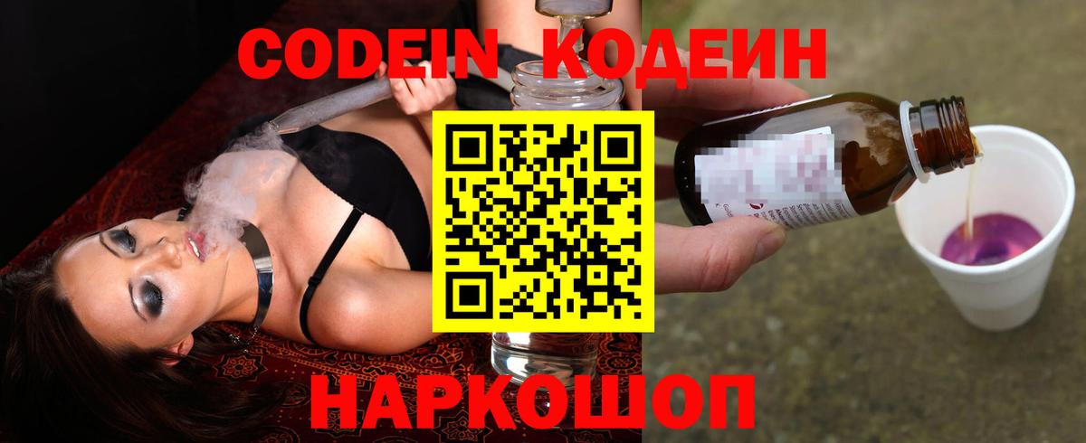 Codein напиток Lean (лин)  Вход с VPN  Серпухов 